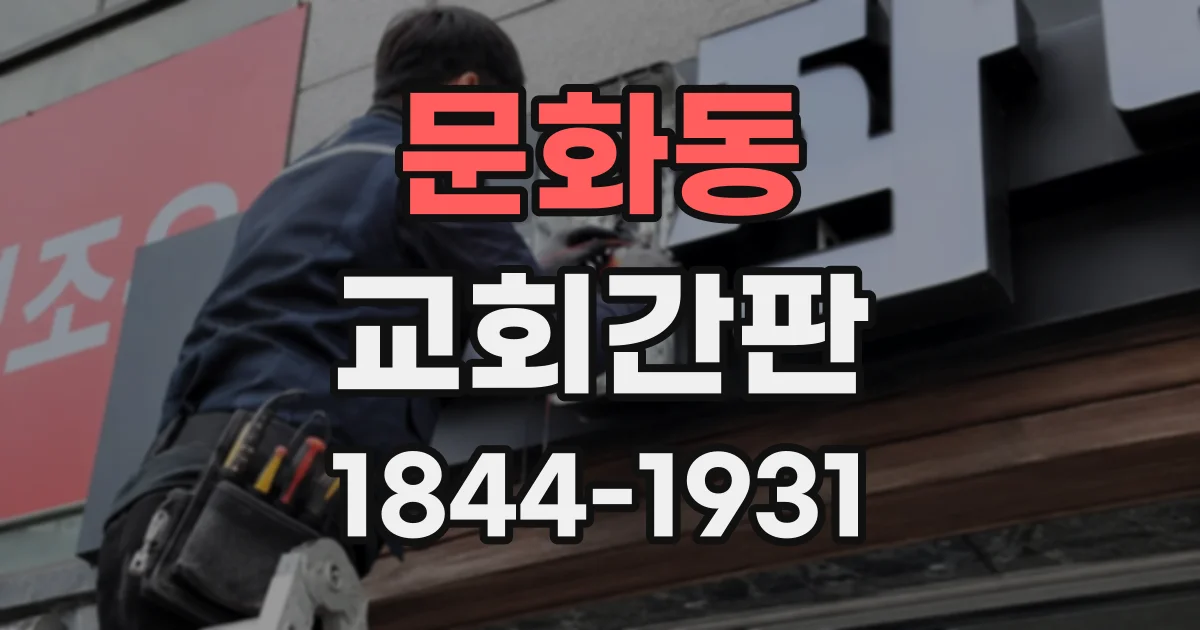 문화동 교회간판