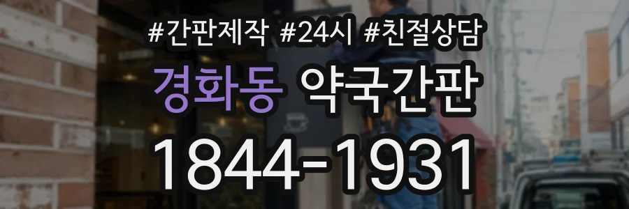 경화동 약국간판 상담 전화 1844-1931