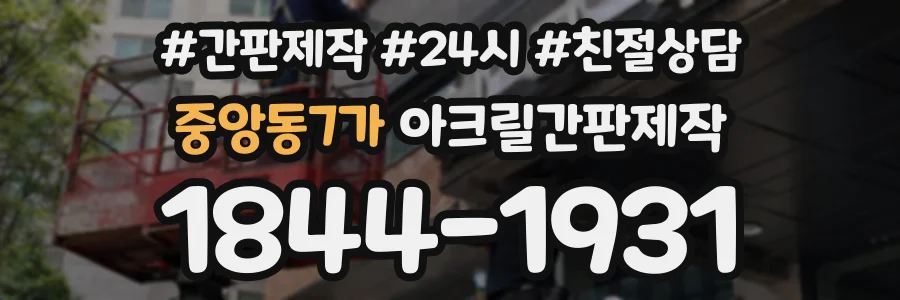 중앙동7가 아크릴간판제작 상담 전화 1844-1931