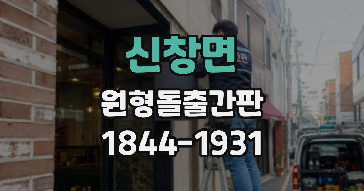 신창면 원형돌출간판
