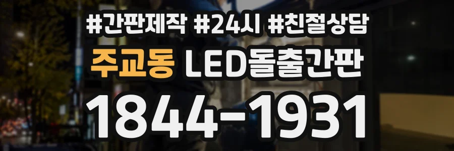 주교동 LED돌출간판 상담 전화 1844-1931
