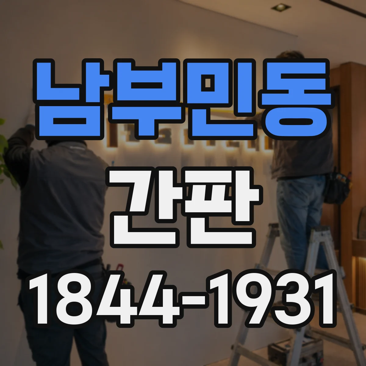 남부민동 간판