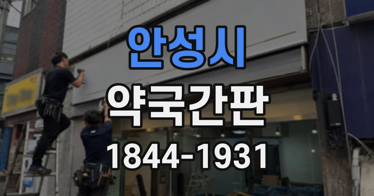 안성시 약국간판