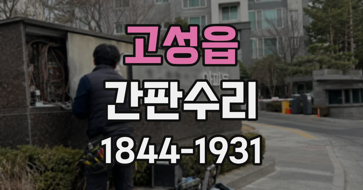 고성읍 간판수리