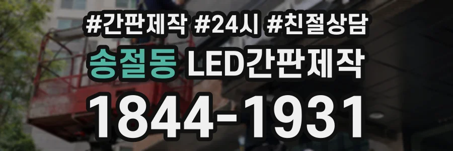 송절동 LED간판제작 상담 전화 1844-1931