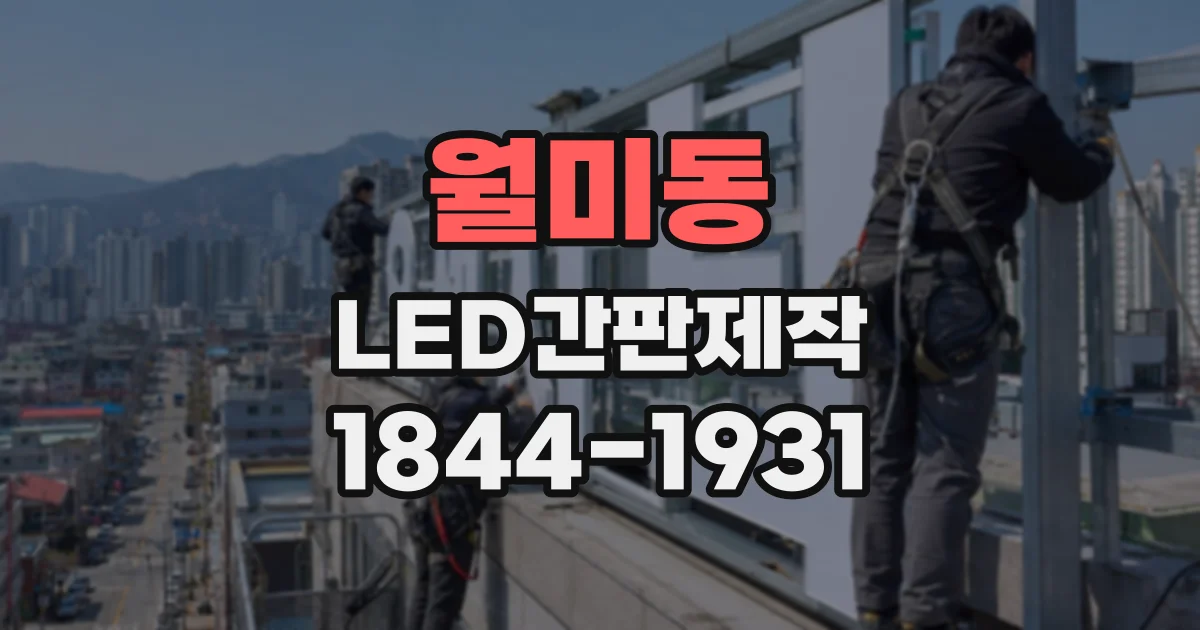 월미동 LED간판제작