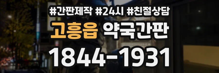 고흥읍 약국간판 상담 전화 1844-1931