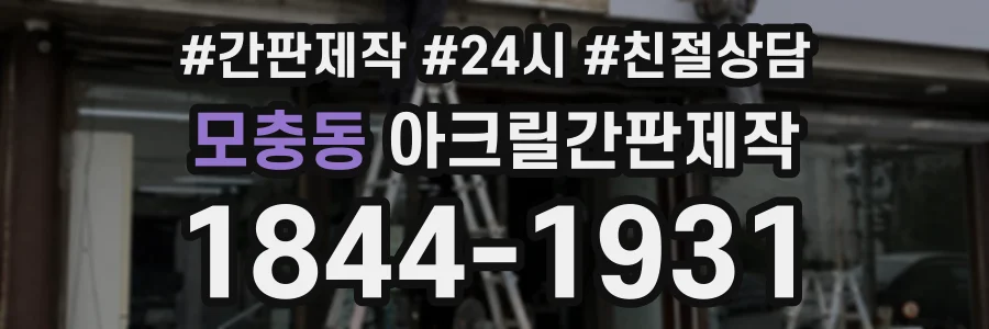 모충동 아크릴간판제작 상담 전화 1844-1931