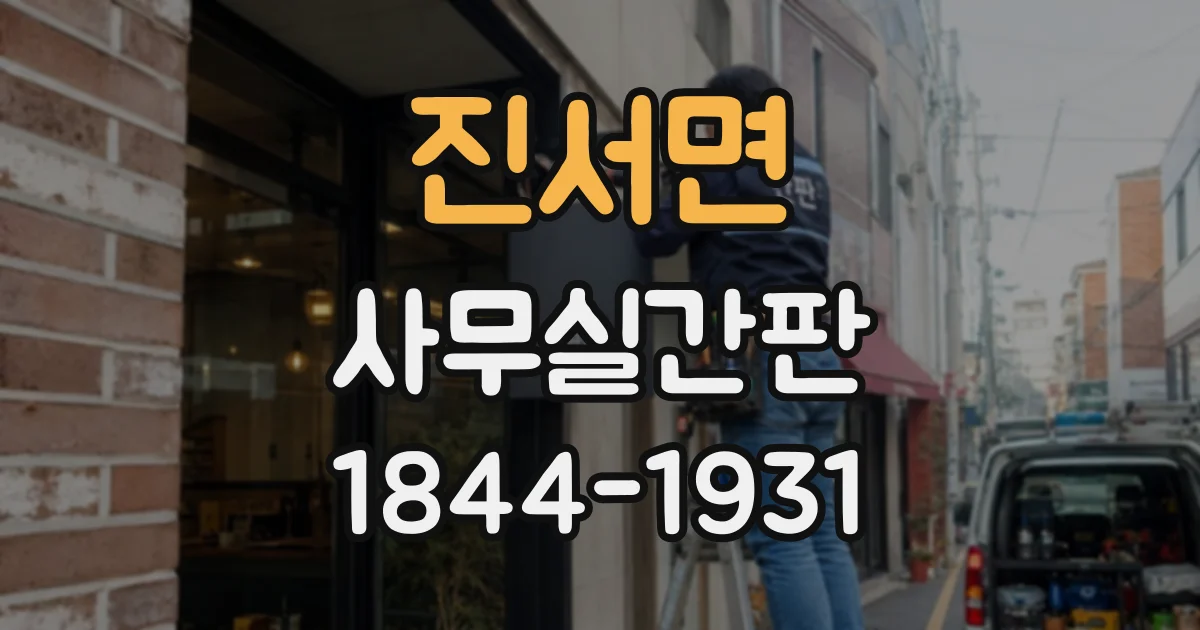 진서면 사무실간판