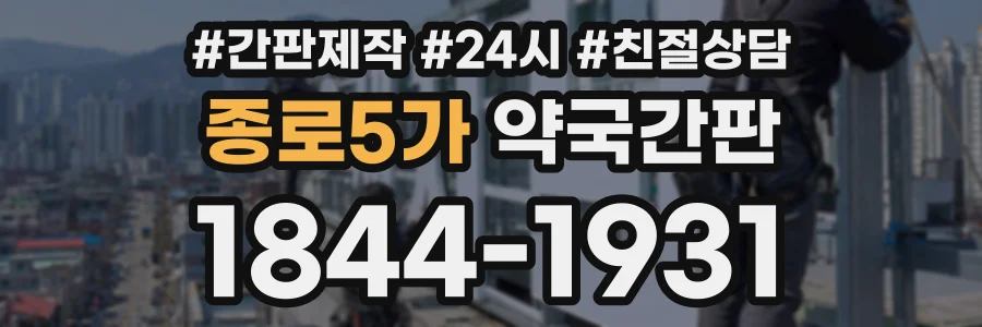 종로5가 약국간판 상담 전화 1844-1931