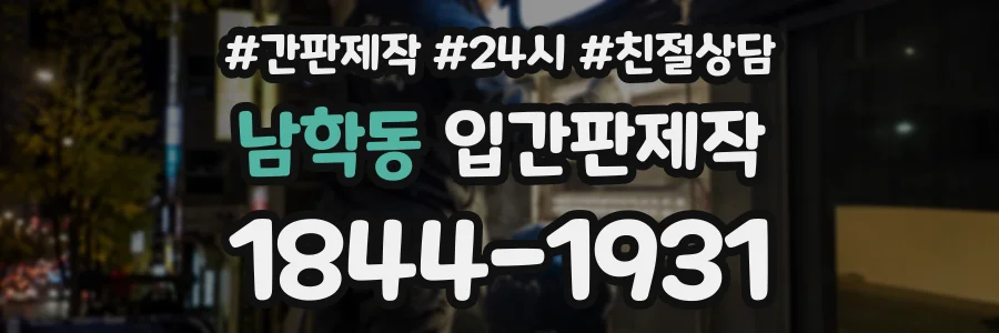 남학동 입간판제작 상담 전화 1844-1931
