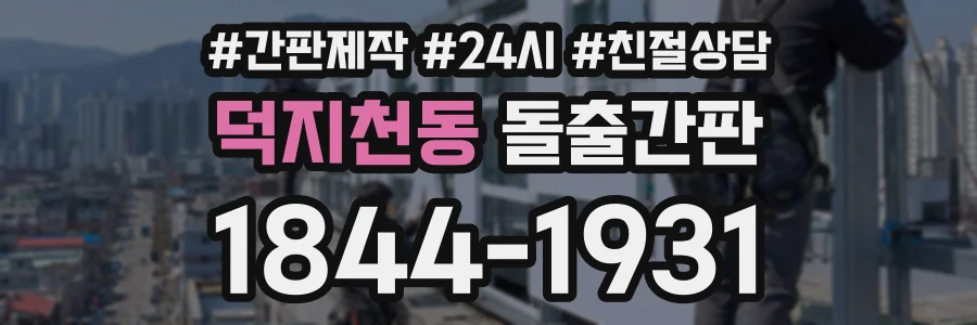 덕지천동 돌출간판 상담 전화 1844-1931