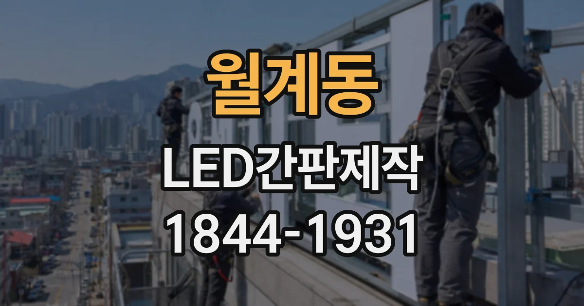 월계동 LED간판제작 병원·약국에 적합한 조명 색감 살펴보기