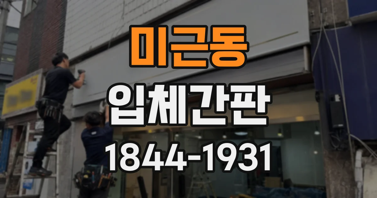 미근동 입체간판