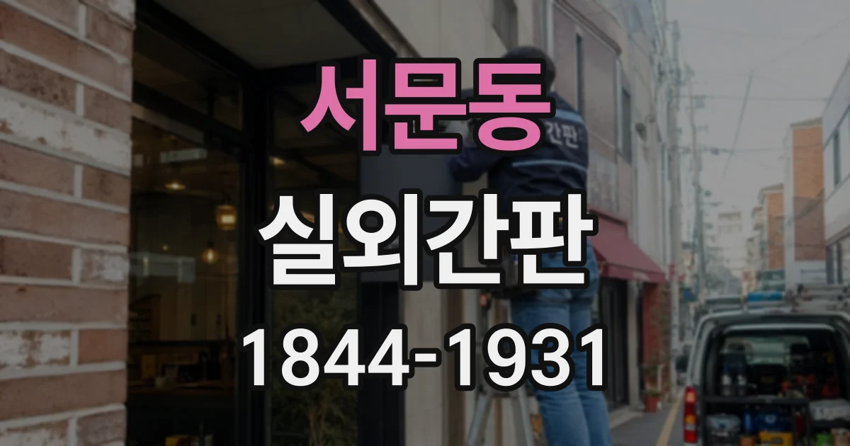 서문동 실외간판