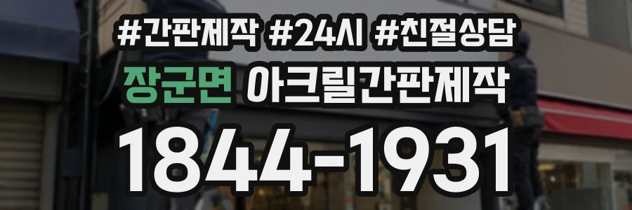 장군면 아크릴간판제작 상담 전화 1844-1931