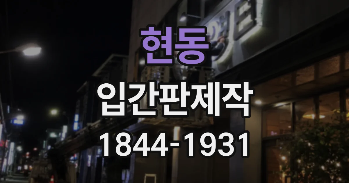현동 입간판제작