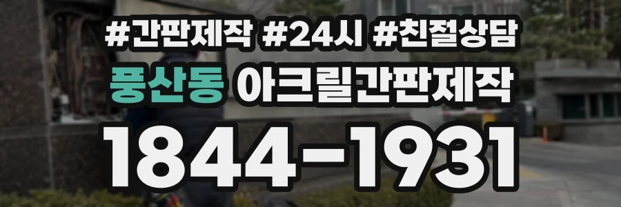 풍산동 아크릴간판제작 상담 전화 1844-1931