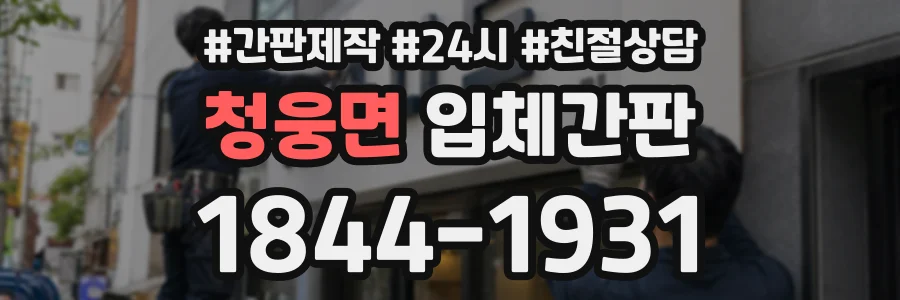 청웅면 입체간판 상담 전화 1844-1931