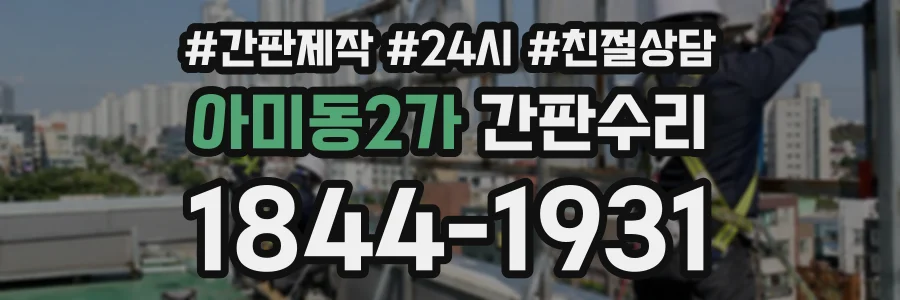아미동2가 간판수리 상담 전화 1844-1931