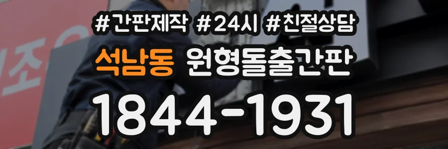 석남동 원형돌출간판 상담 전화 1844-1931