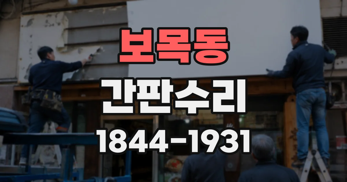 보목동 간판수리