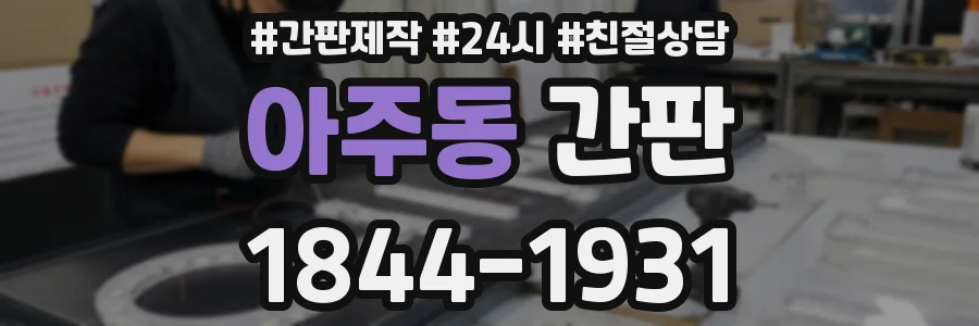 아주동 간판