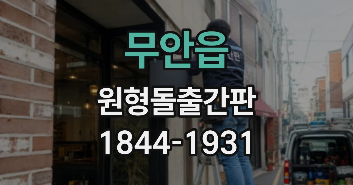 무안읍 원형돌출간판