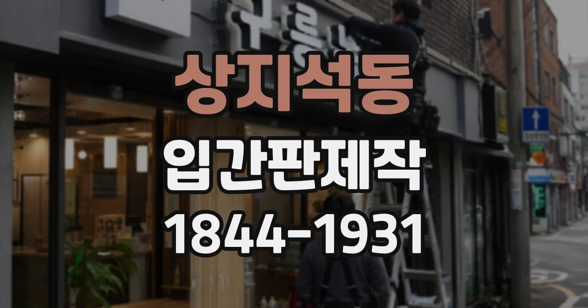 상지석동 입간판제작
