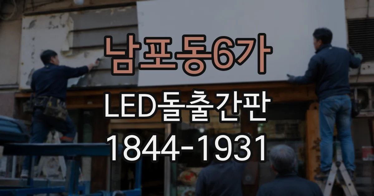 남포동6가 LED돌출간판