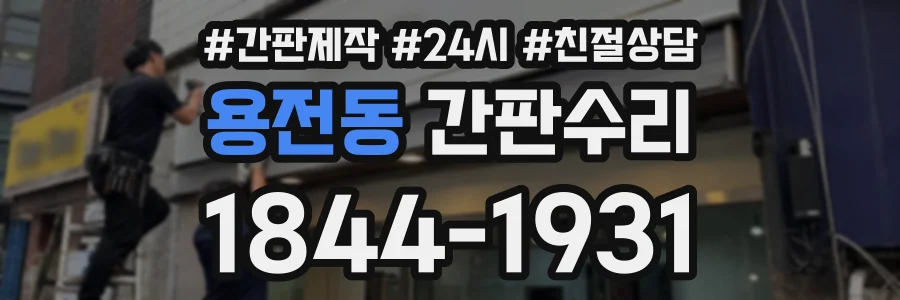 용전동 간판수리 상담 전화 1844-1931