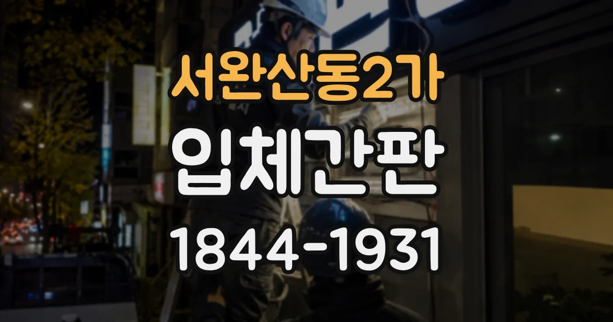 서완산동2가 입체간판