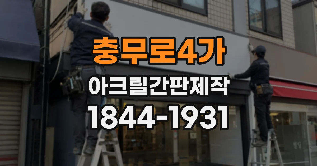 충무로4가 아크릴간판제작