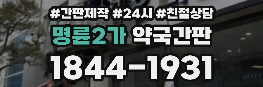 명륜2가 약국간판 상담 전화 1844-1931