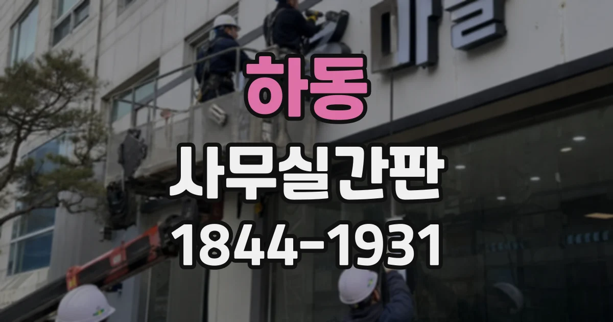 하동 사무실간판
