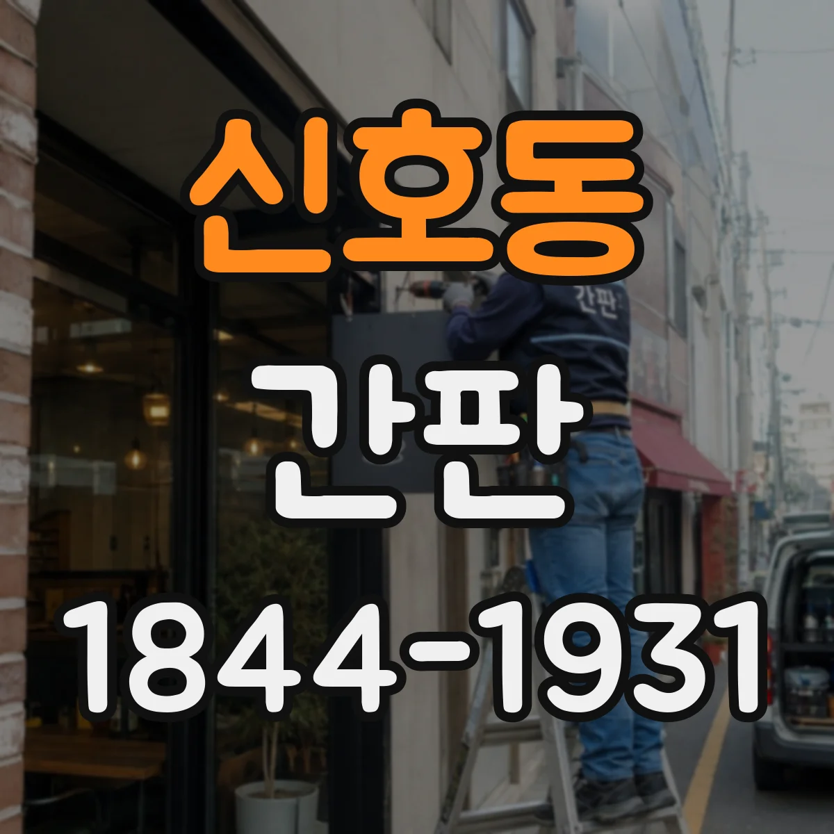 신호동 간판