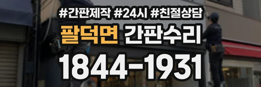 팔덕면 간판수리 상담 전화 1844-1931