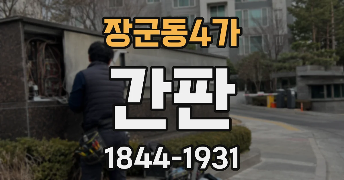 장군동4가 간판