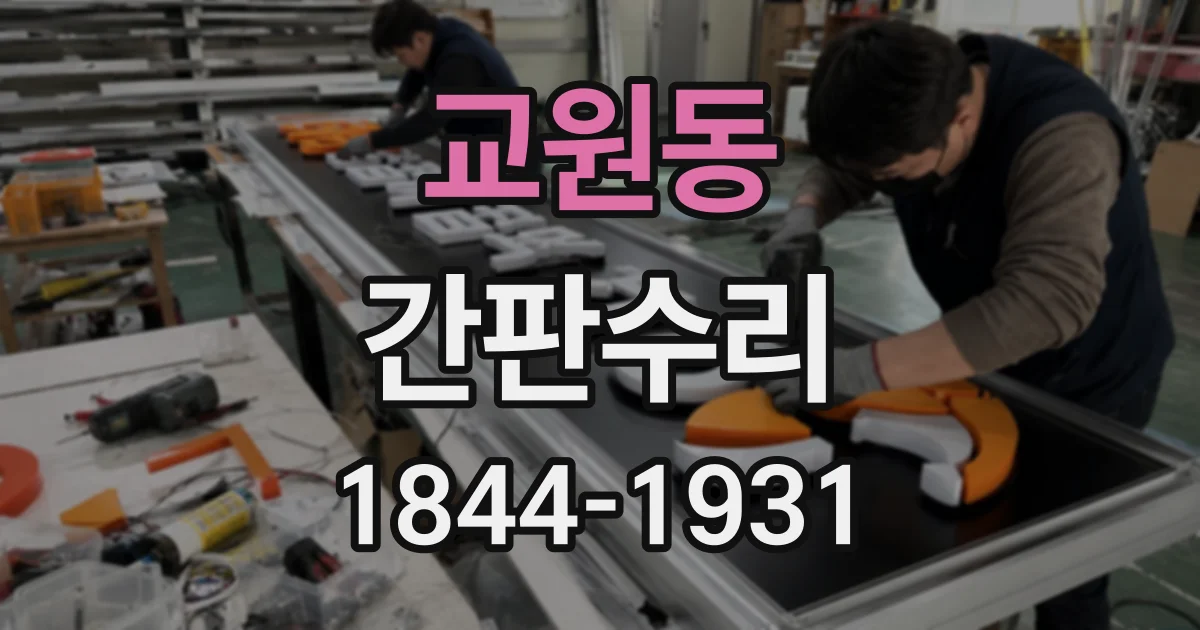 교원동 간판수리