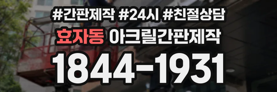 효자동 아크릴간판제작 상담 전화 1844-1931
