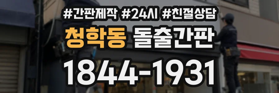 청학동 돌출간판 상담 전화 1844-1931