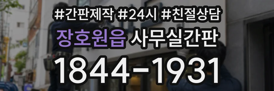 장호원읍 사무실간판 상담 전화 1844-1931