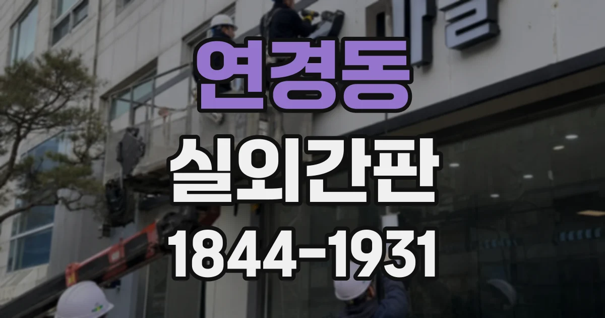 연경동 실외간판