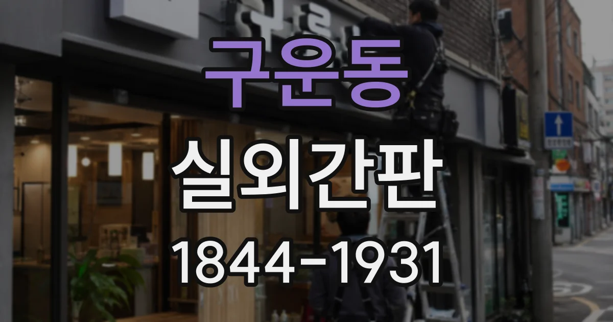 구운동 실외간판