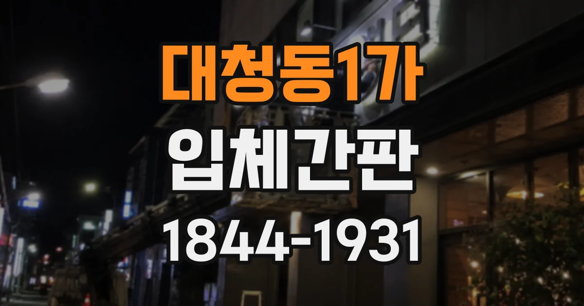 대청동1가 입체간판