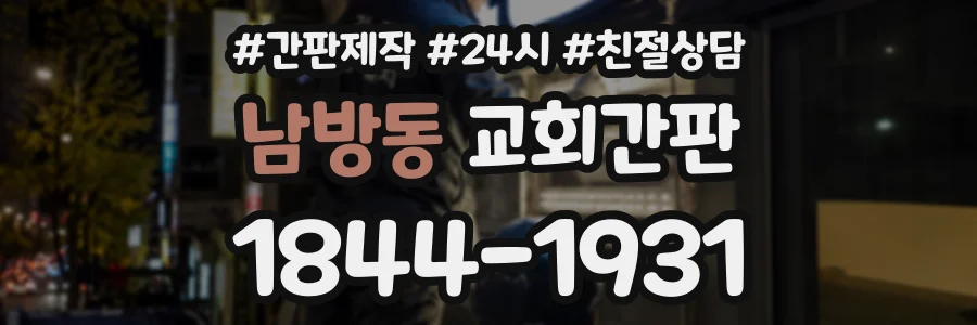 남방동 교회간판 상담 전화 1844-1931