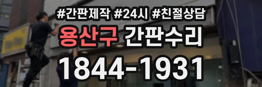 용산구 간판수리 상담 전화 1844-1931