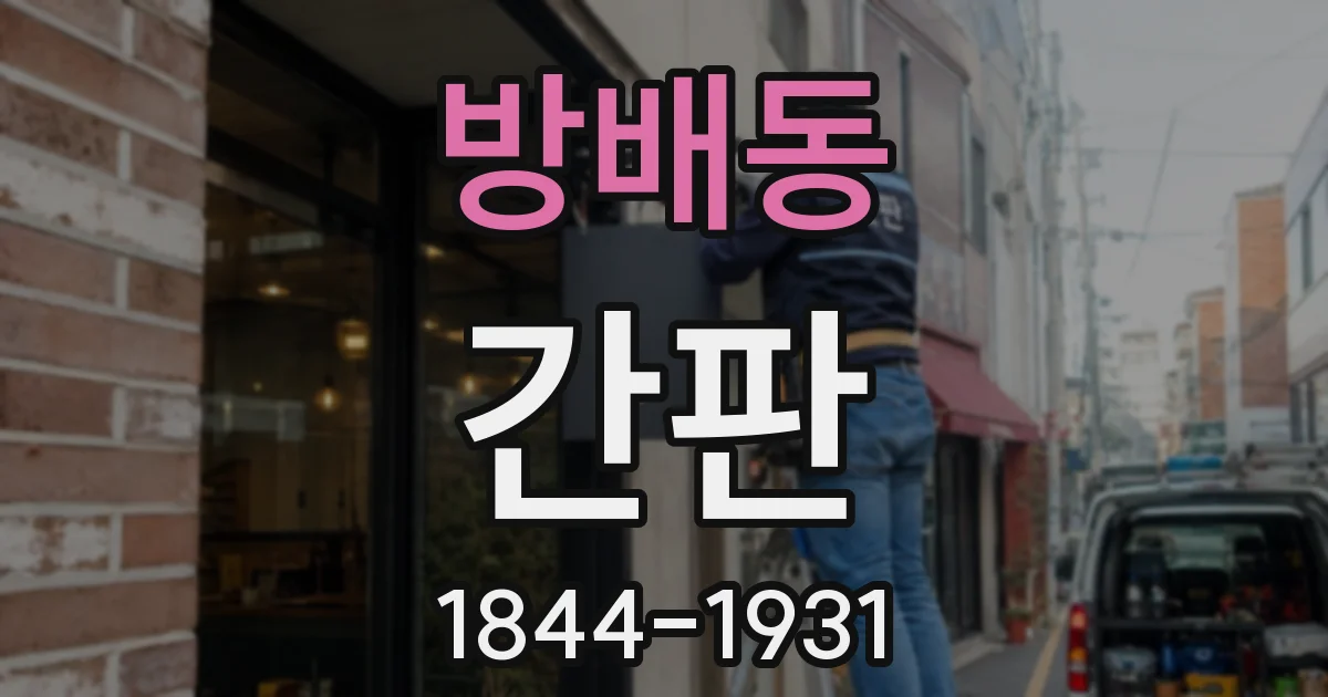 방배동 간판