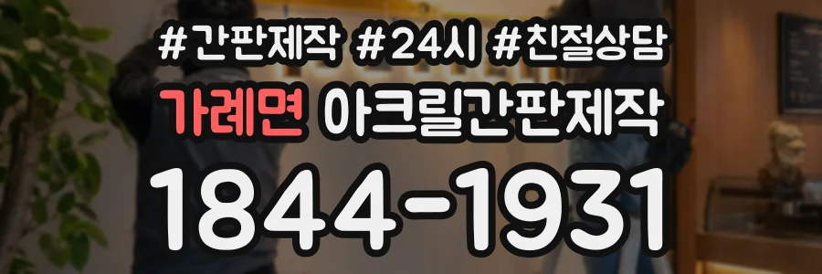 가례면 아크릴간판제작 상담 전화 1844-1931