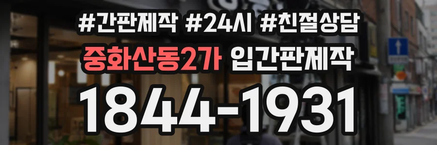 중화산동2가 입간판제작 상담 전화 1844-1931